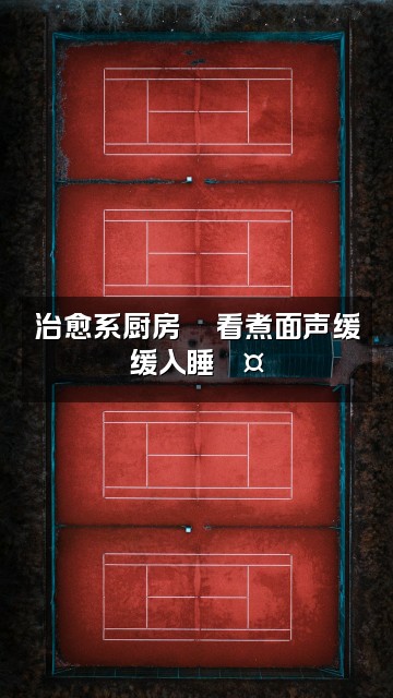 抖音助眠视频封面：治愈系厨房🍜看煮面声缓缓入睡💤