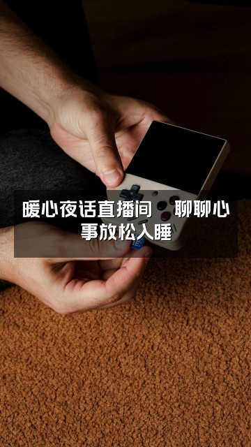 抖音助眠视频封面：暖心夜话直播间🌙聊聊心事放松入睡